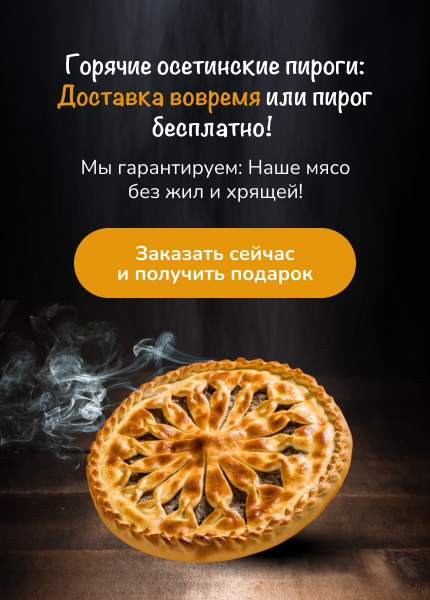 Пирогомания осетинские пироги